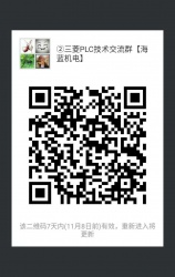 三菱PLC技術(shù)交流微信2群已開通 1群已滿！欲進(jìn)從速！名額有限！